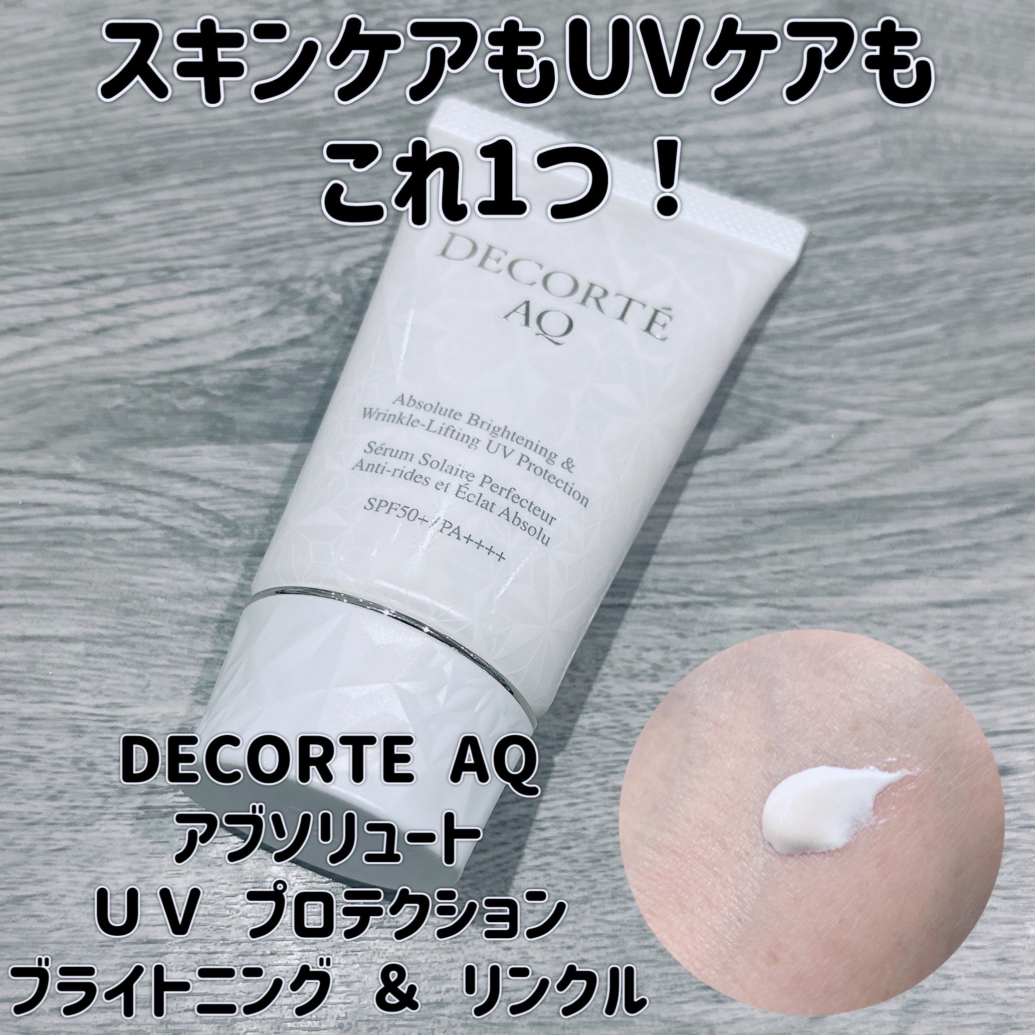 AQ アブソリュート UV プロテクション ブライトニング & リンクル/DECORTÉ/日焼け止めローションを使ったクチコミ（1枚目）