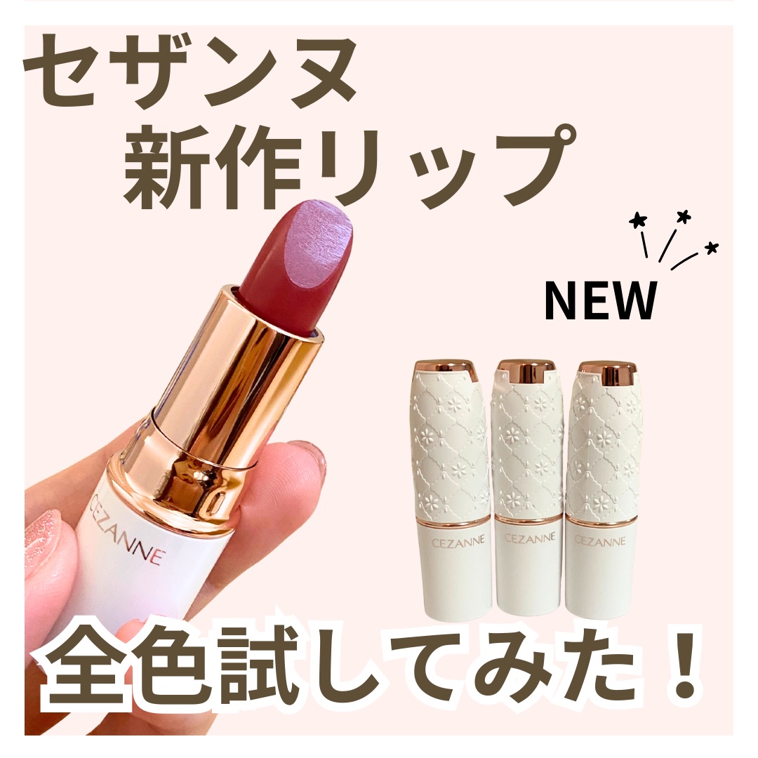 ラスティングステイリップカラー/CEZANNE/口紅・グロス・リップライナー・リップケアを使ったクチコミ（1枚目）