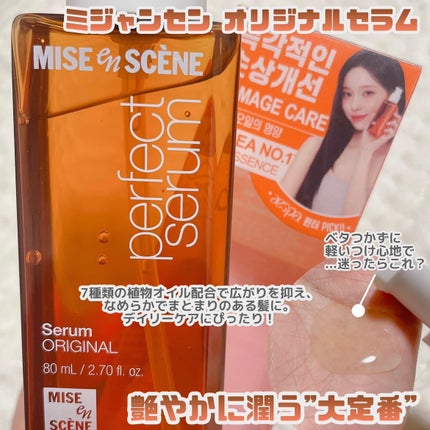 パーフェクトセラム オリジナルセラム/miseenscene/アウトバストリートメントを使ったクチコミ(4枚目)
