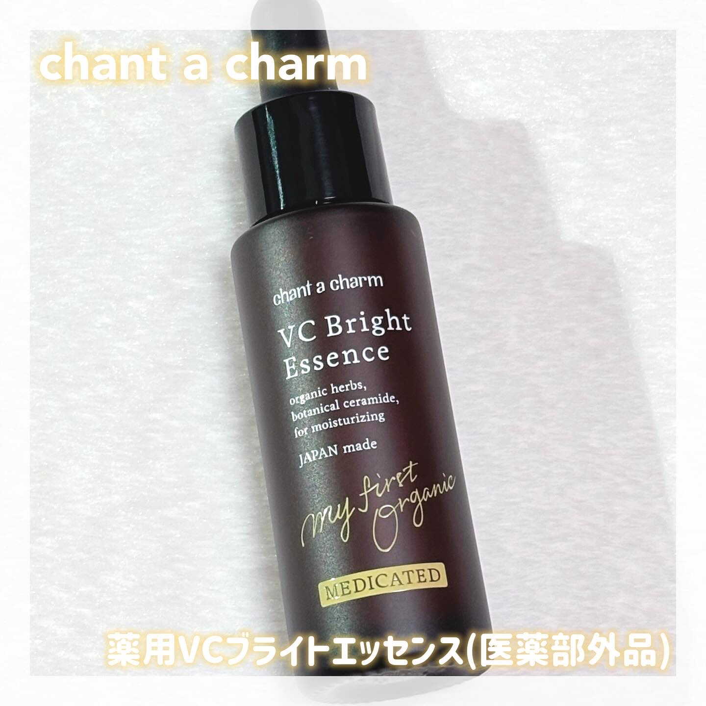 薬用VC ブライトエッセンス/chant a charm /美容液を使ったクチコミ（1枚目）