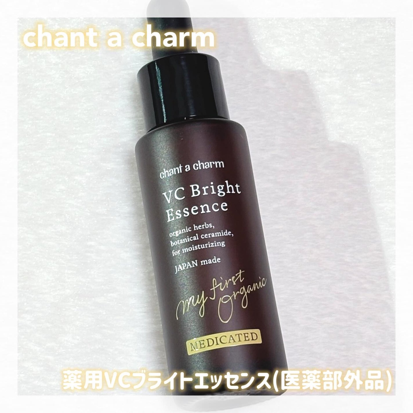 薬用VC ブライトエッセンス/chant a charm /美容液を使ったクチコミ(1枚目)