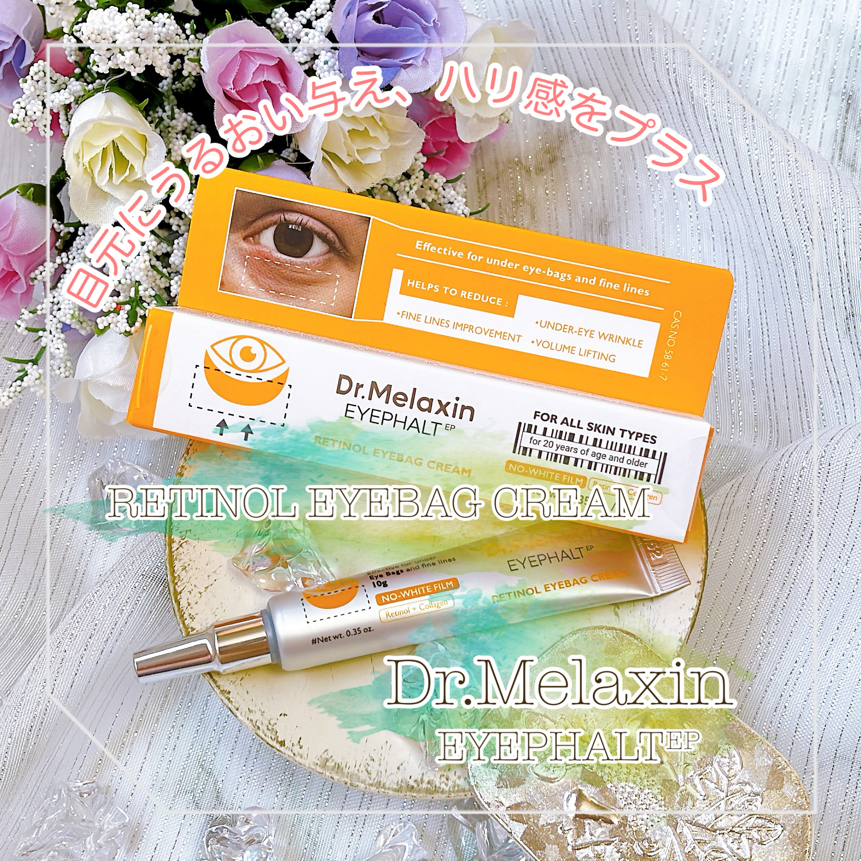 レチノールアイファルトアイバッククリーム/Dr.Melaxin/アイケア・アイクリームを使ったクチコミ（1枚目）