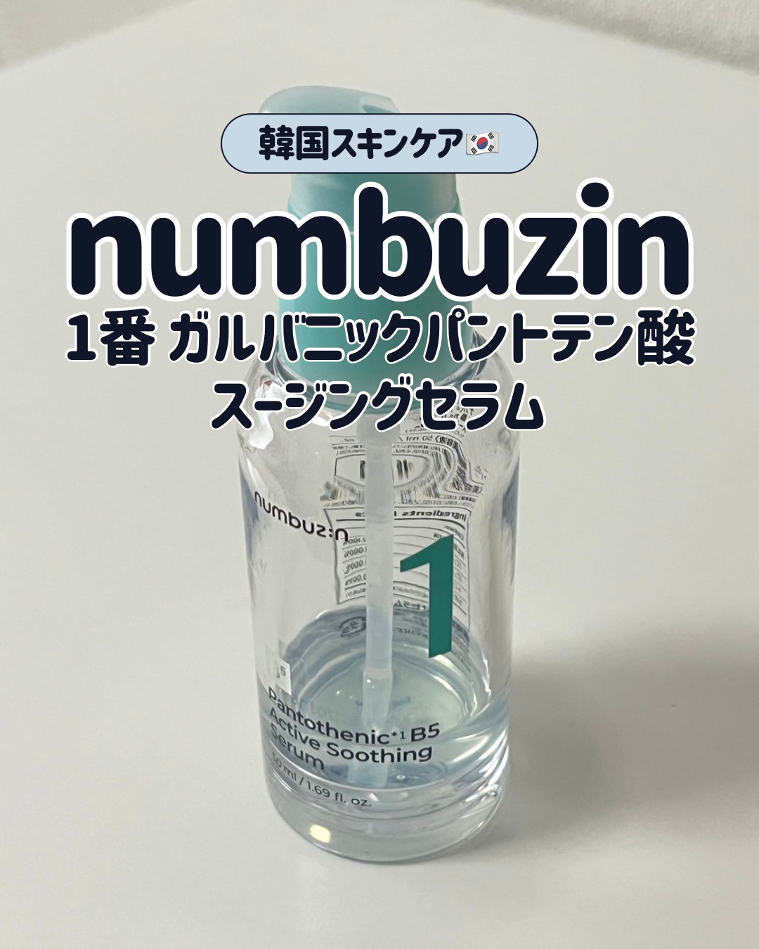 1番 ガルバニックパントテン酸スージングセラム/numbuzin/美容液を使ったクチコミ（1枚目）