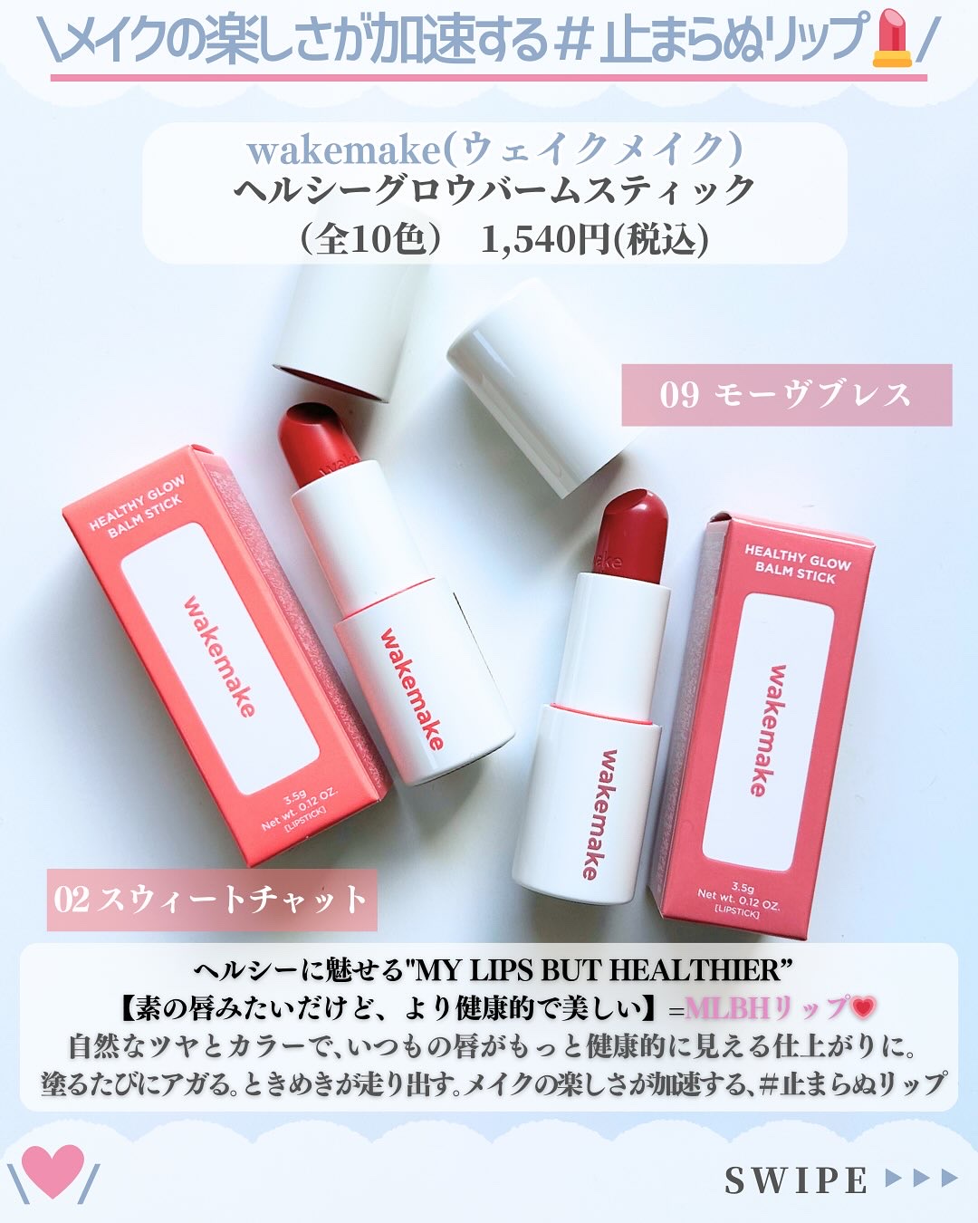 ヘルシーグロウバームスティック/wakemake/口紅を使ったクチコミ（2枚目）