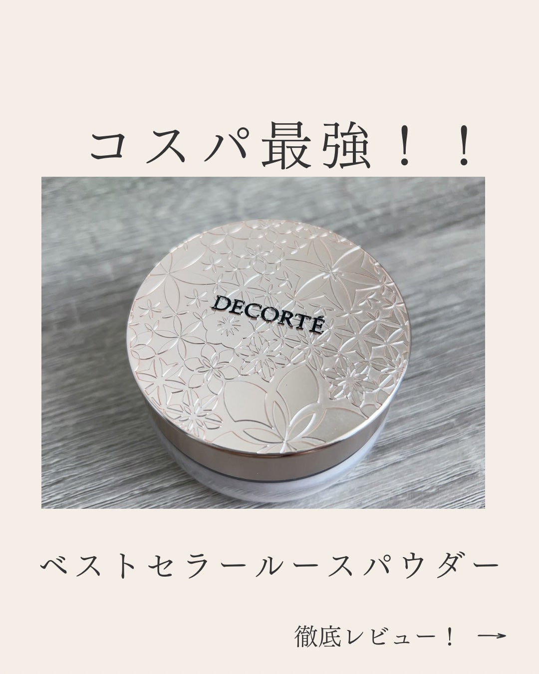 ルース パウダー/DECORTÉ/ルースパウダーを使ったクチコミ(1枚目)
