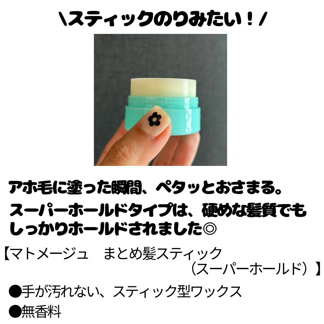 マトメージュ まとめ髪スティック スーパーホールド/マトメージュ/ヘアワックス・クリームを使ったクチコミ（2枚目）