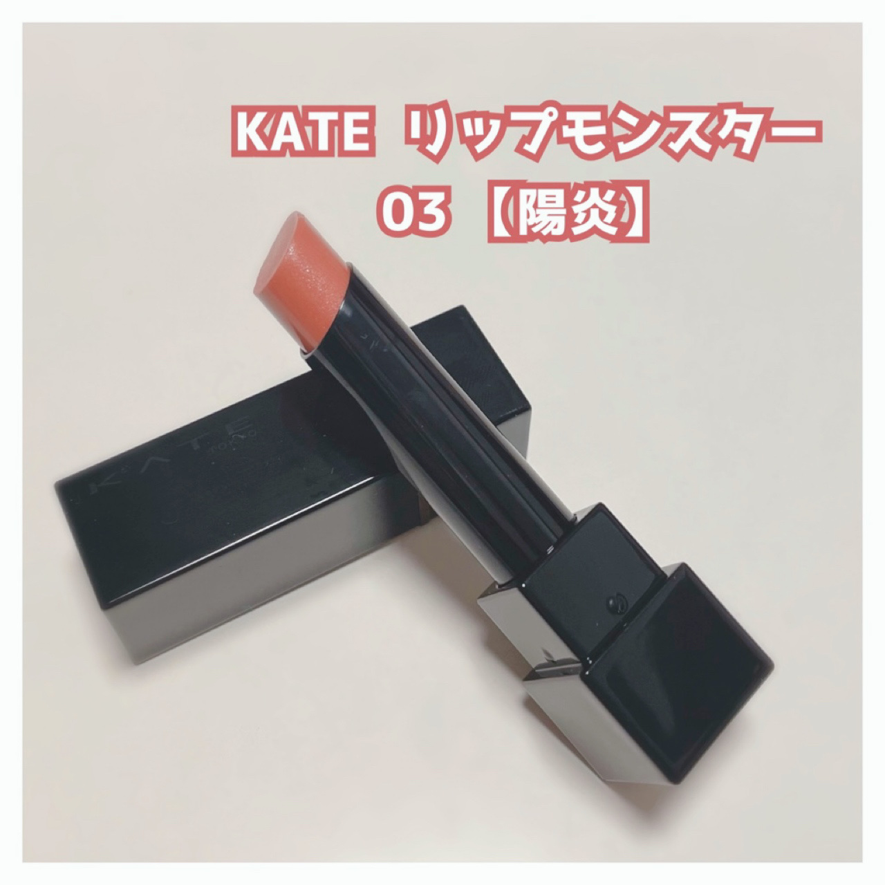 ケイト リップモンスター/KATE/口紅を使ったクチコミ（1枚目）