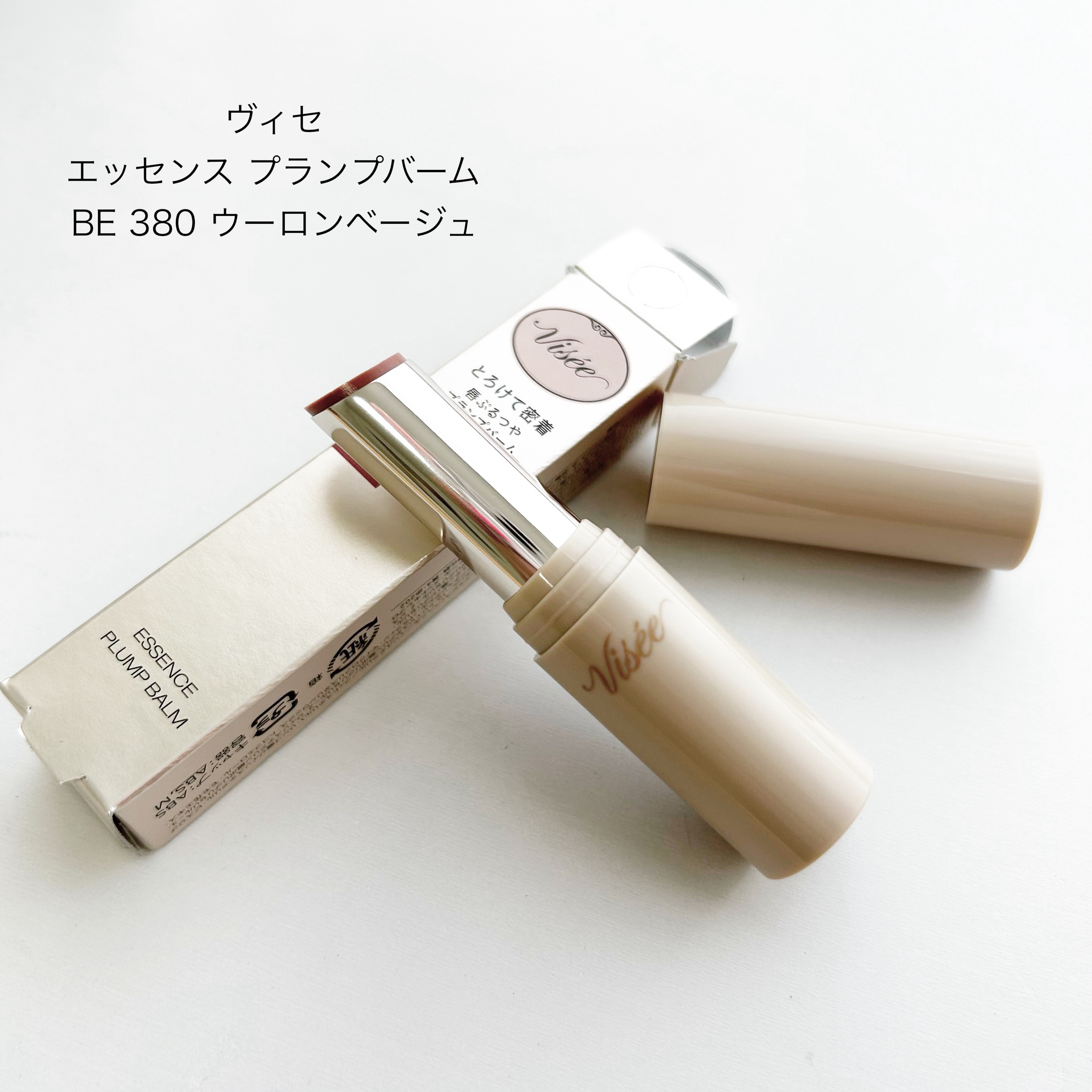 エッセンス プランプバーム BE380 ウーロンベージュ/Visée/リッププランパーを使ったクチコミ（1枚目）