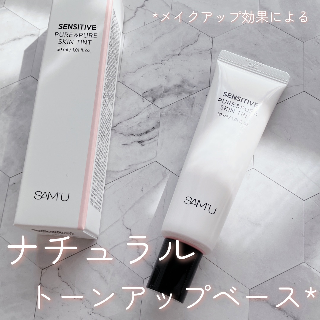 センシティブピュア＆ピュアスキンティント/SAM'U/化粧下地を使ったクチコミ（1枚目）