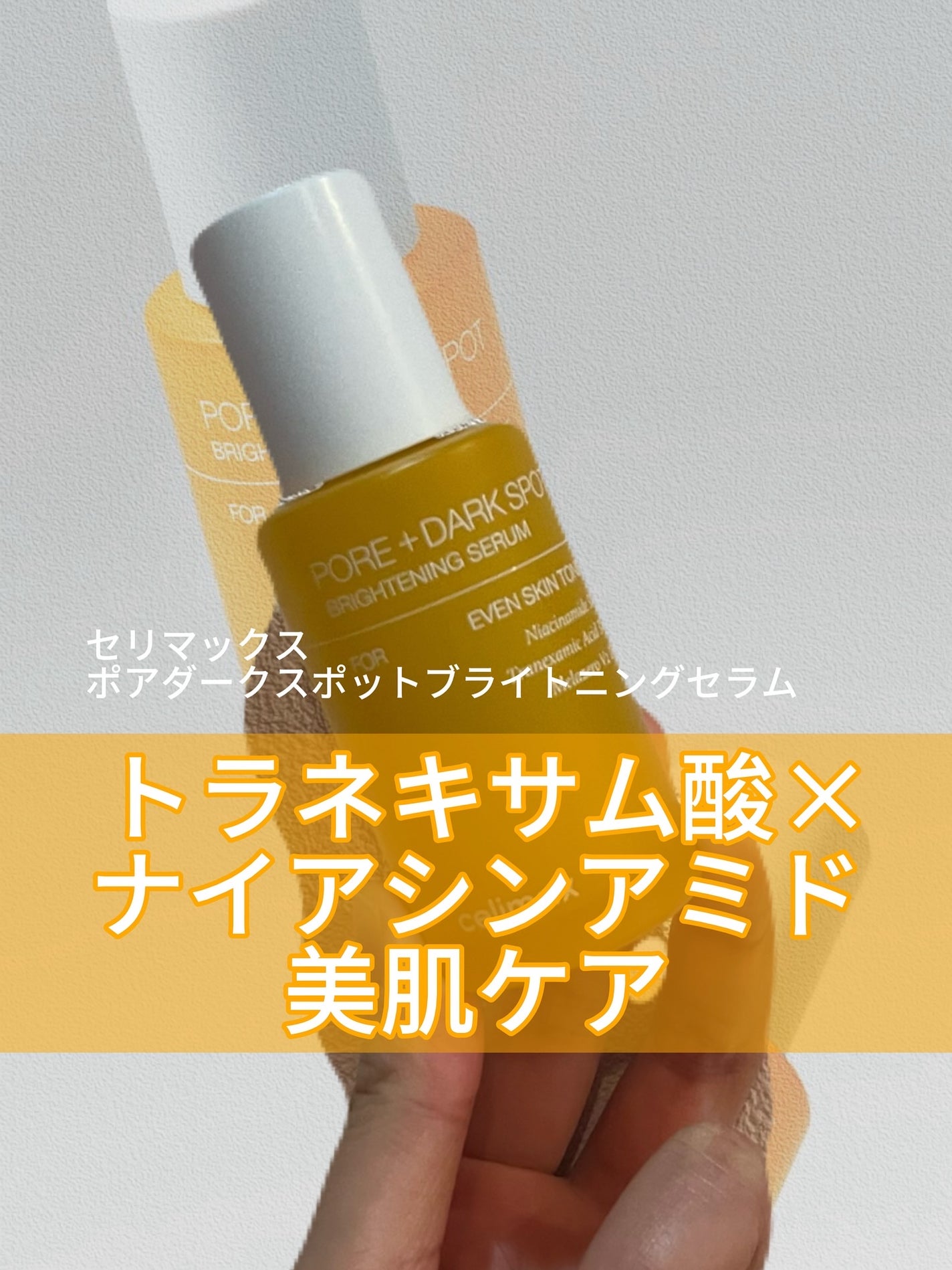 ポア ブライトニング シミケアセラム/celimax/美容液を使ったクチコミ(1枚目)