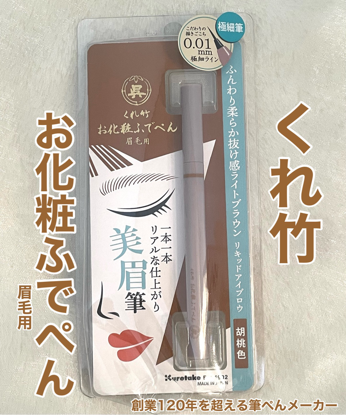 くれ竹 お化粧ふでぺん 眉毛用 毛筆極細/くれ竹 /リキッドアイブロウを使ったクチコミ（2枚目）