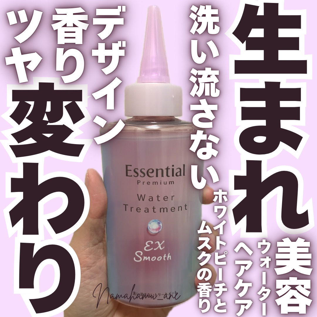 エッセンシャル プレミアム ウォータートリートメント EXスムース/エッセンシャル/アウトバストリートメントを使ったクチコミ（1枚目）