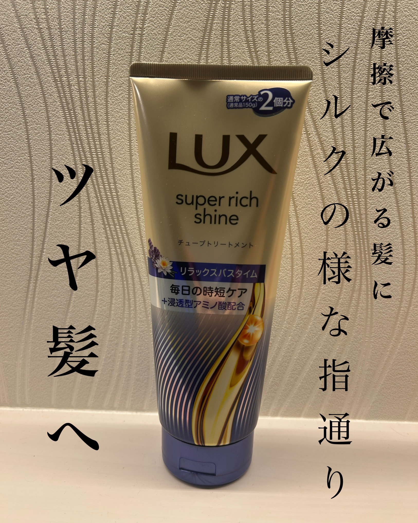ラックス　スーパーリッチシャイン  リラックスナイトケア　まとまりチューブトリートメント/LUX/洗い流すヘアトリートメントを使ったクチコミ（1枚目）