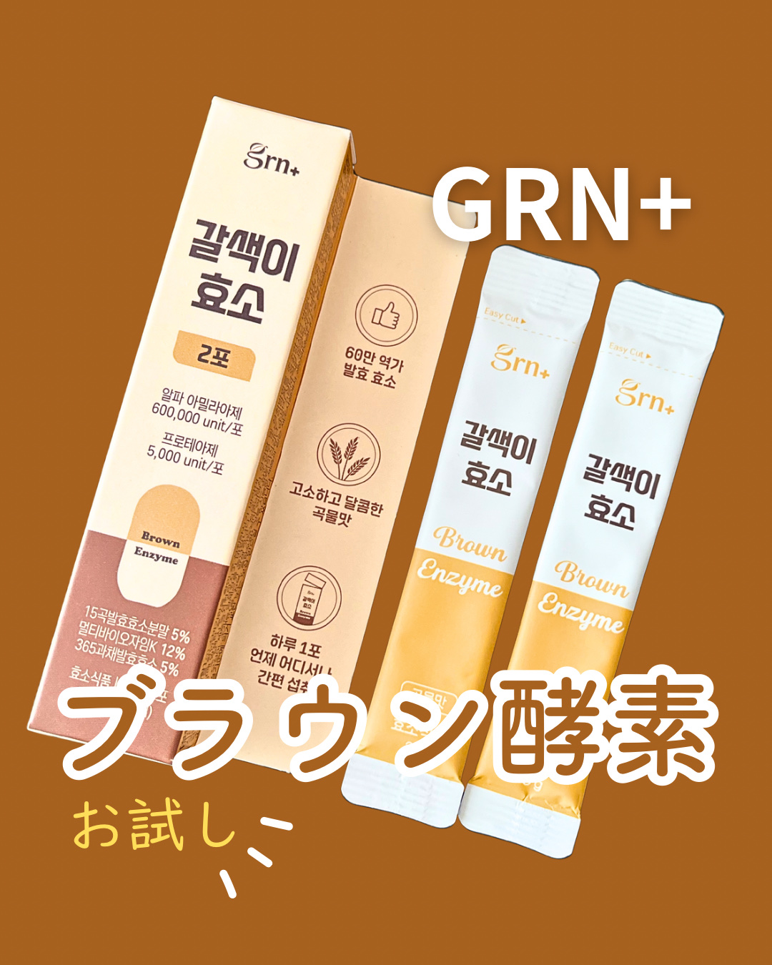 ブラウン酵素/grn+/ボディサプリメントを使ったクチコミ（1枚目）
