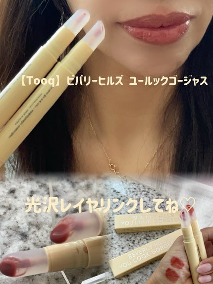 ビバリーヒルズ ユールックゴージャス/Tooq/リップグロスを使ったクチコミ(1枚目)