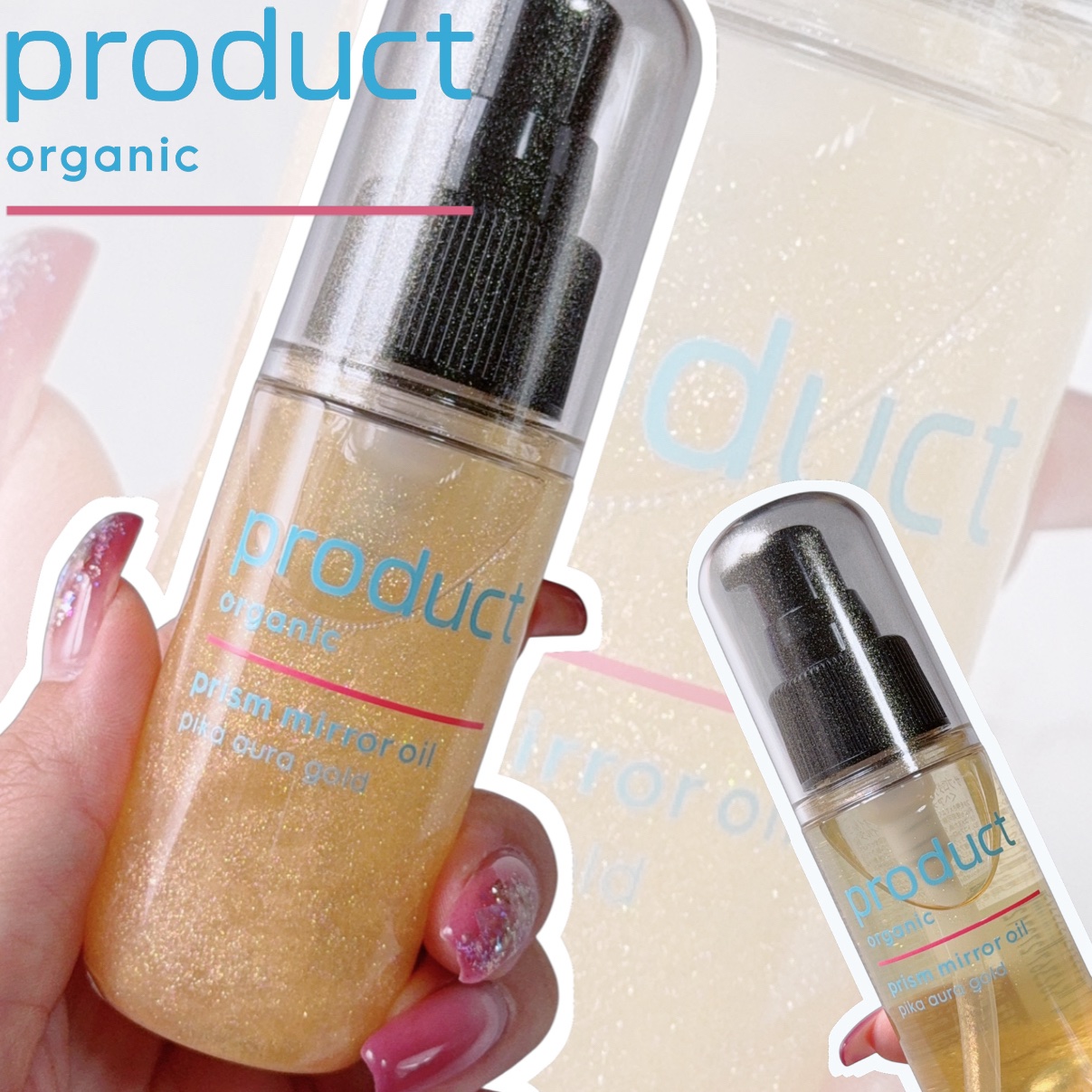 ザ・プロダクト　プリズムミラーオイル ＜ヘアオイル・スキンオイル＞/ザ・プロダクト/ヘアオイルを使ったクチコミ（1枚目）