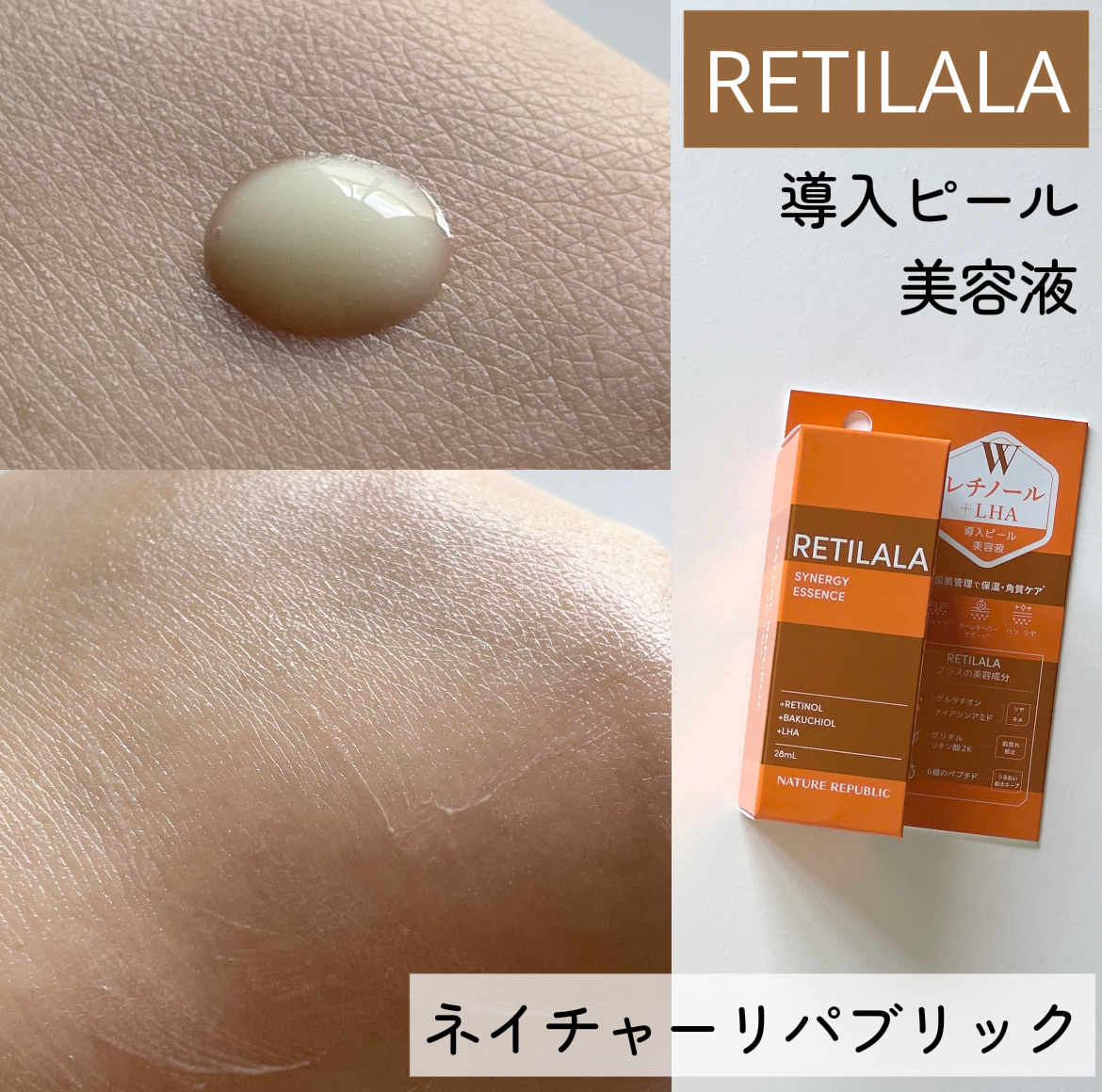 ネイチャーリパブリック様から頂きました


＼導入に／
徹底レビューします〰︎✍🏻


レチノールとバクチオール、
さらにLHAも配合された美容液🌟

導入に使う美容液で
レチノールやバクチオールのアイテムは
結構使用したことがあるんだ