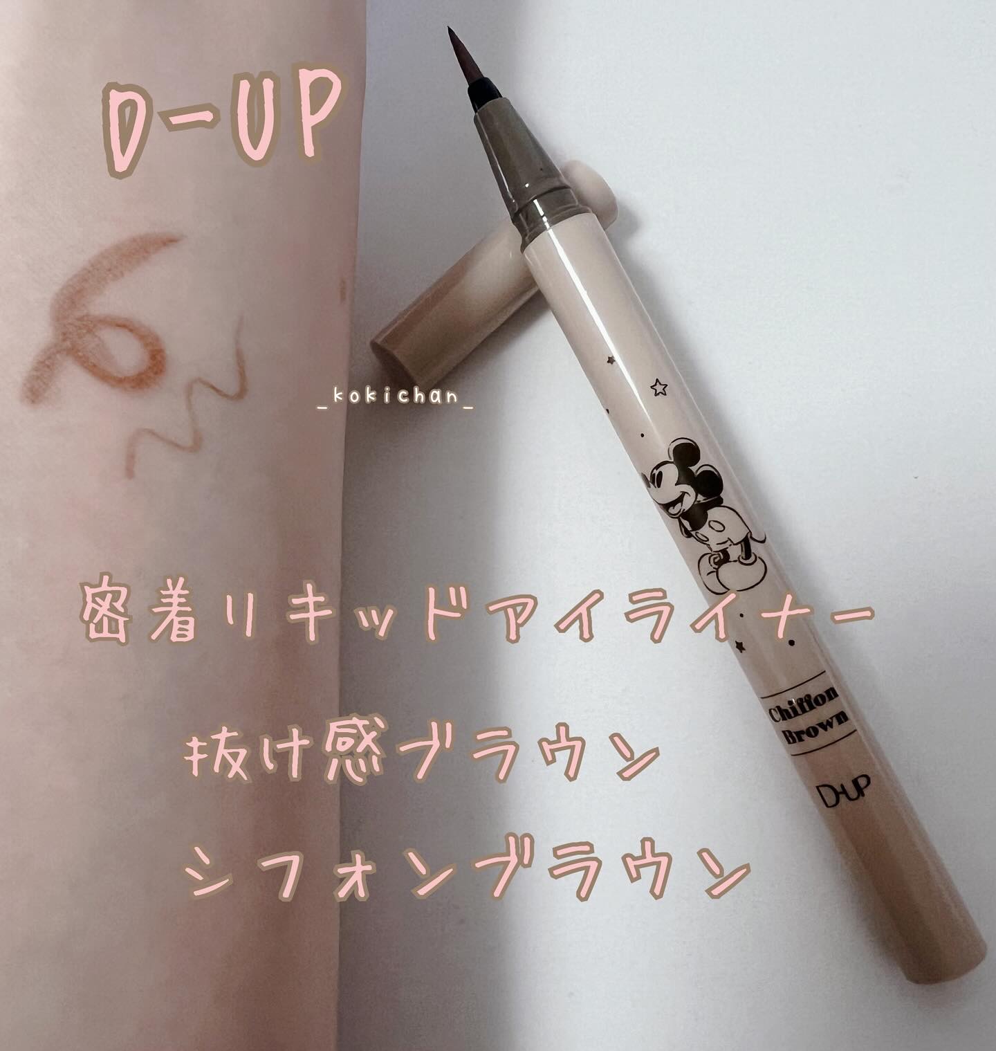 D-up

シルキーリキッドアイライナーWP 
※画像は限定デザイン

ふんわり柔らか
抜け感ブラウン
シフォンブラウン

1日中落ちない耐久性
ウォータープルーフ

にじみにくく
こすれにも強い

極細0.1mmの筆先
すべるような筆感触