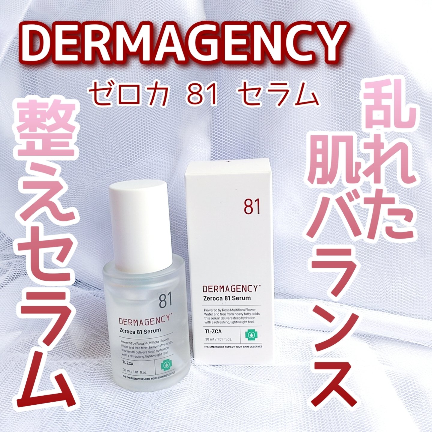 ダーマジェンシー ゼロカ81 セラム/DERMAGENCY/美容液を使ったクチコミ（1枚目）