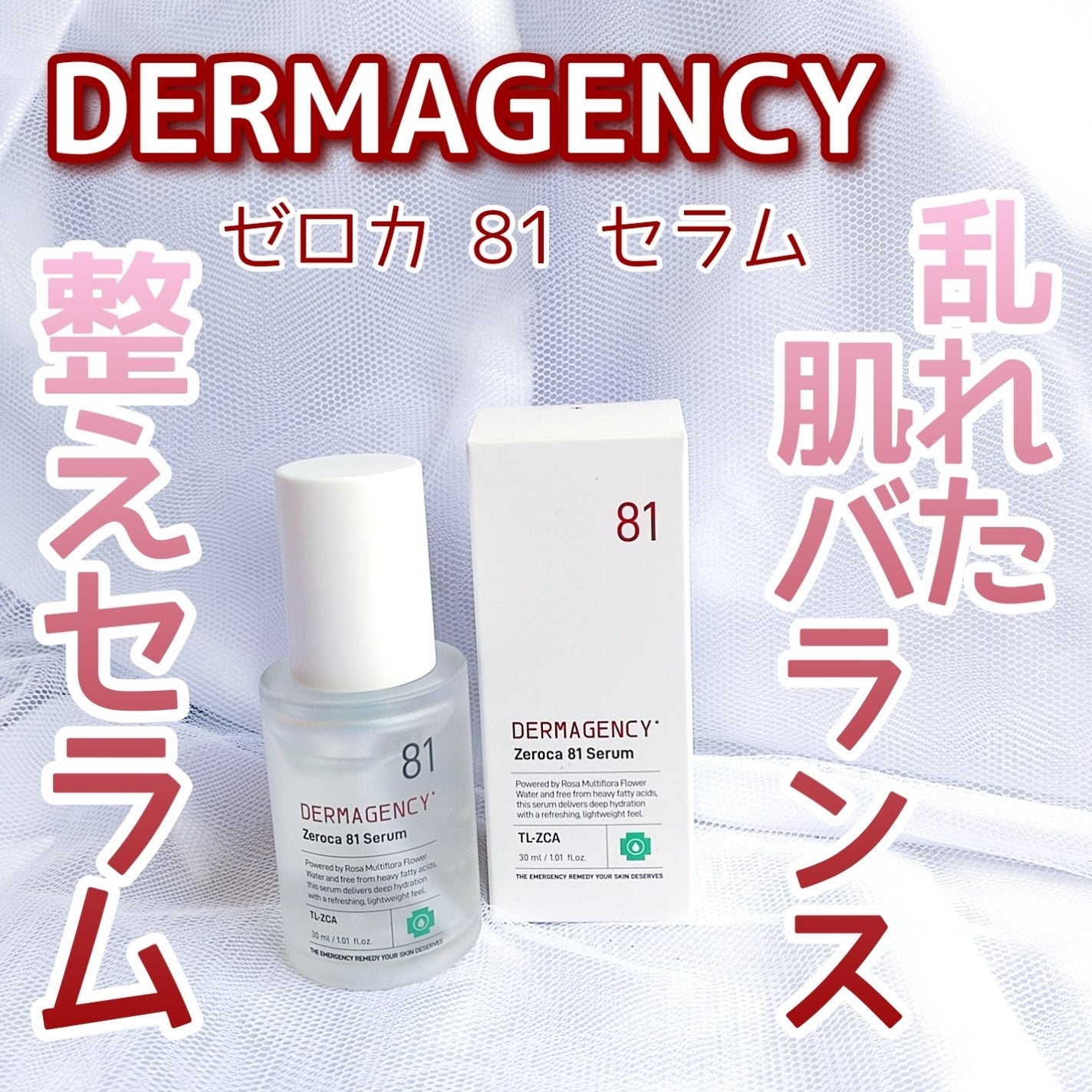 ダーマジェンシー ゼロカ81 セラム/DERMAGENCY/美容液を使ったクチコミ(1枚目)