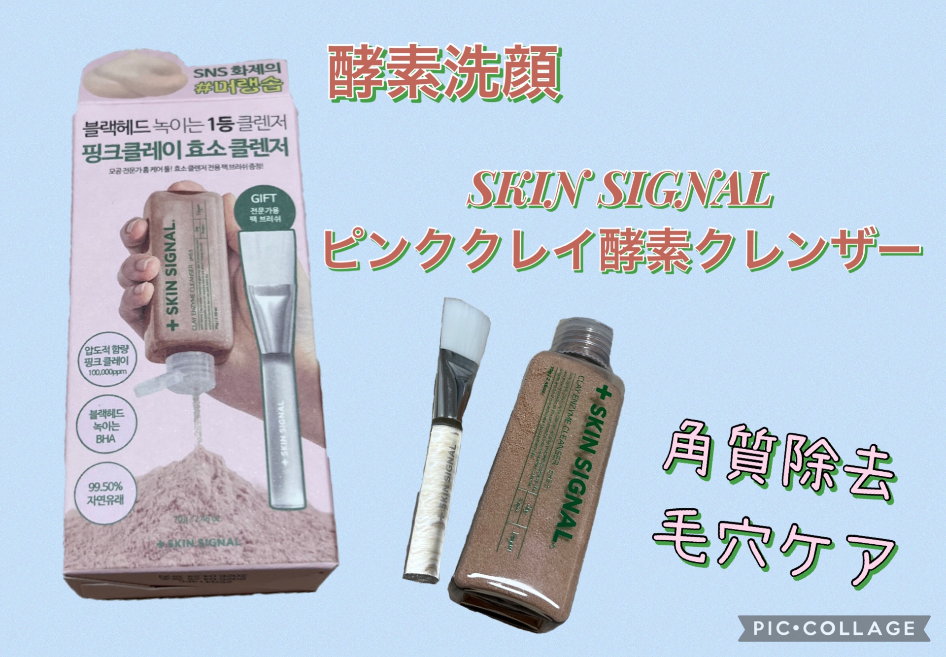 ピンククレイ酵素クレンザー/SKIN SIGNAL/洗顔パウダーを使ったクチコミ（1枚目）