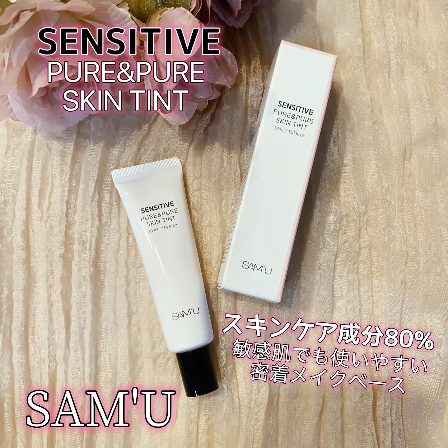 センシティブピュア＆ピュアスキンティント/SAM'U/化粧下地を使ったクチコミ（1枚目）