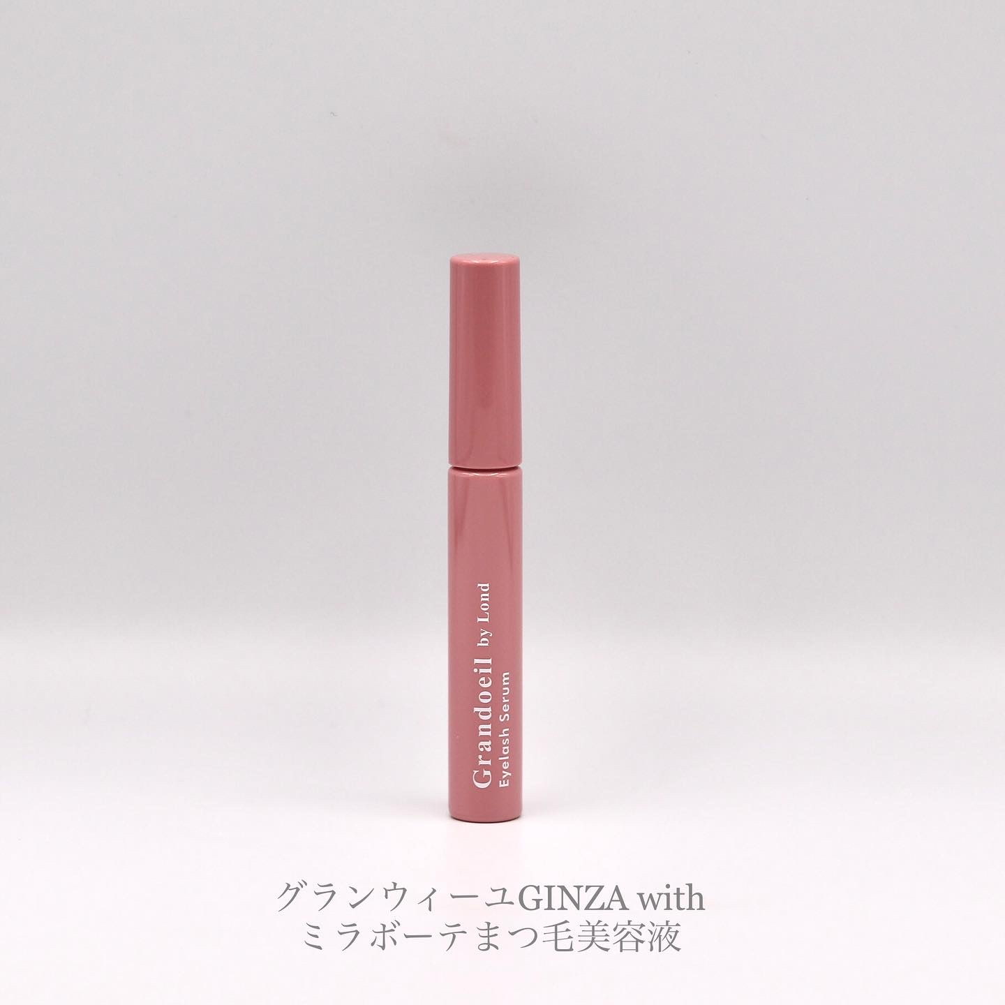 グランウィーユGINZAwithミラボーテ まつ毛美容液/ミラボーテ/まつげ美容液を使ったクチコミ（1枚目）