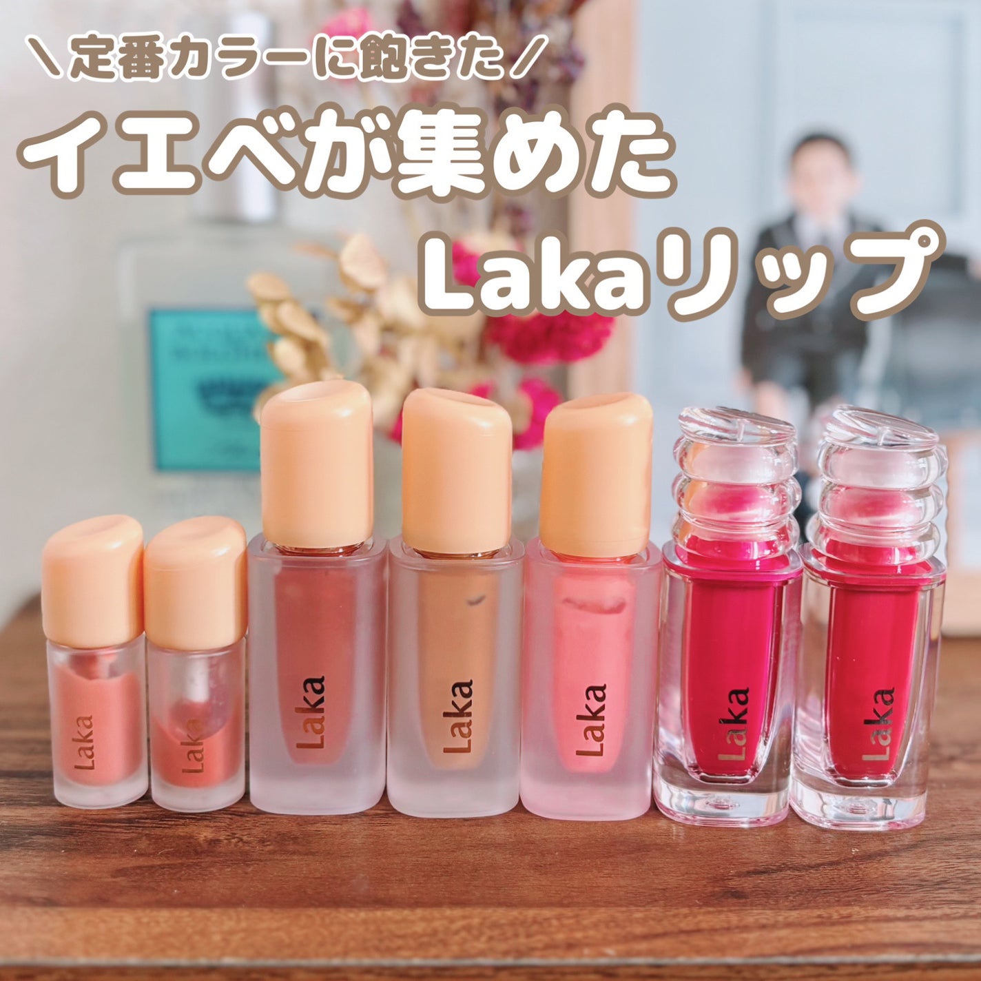 フルーティーグラムティント/Laka/リップティントを使ったクチコミ(1枚目)