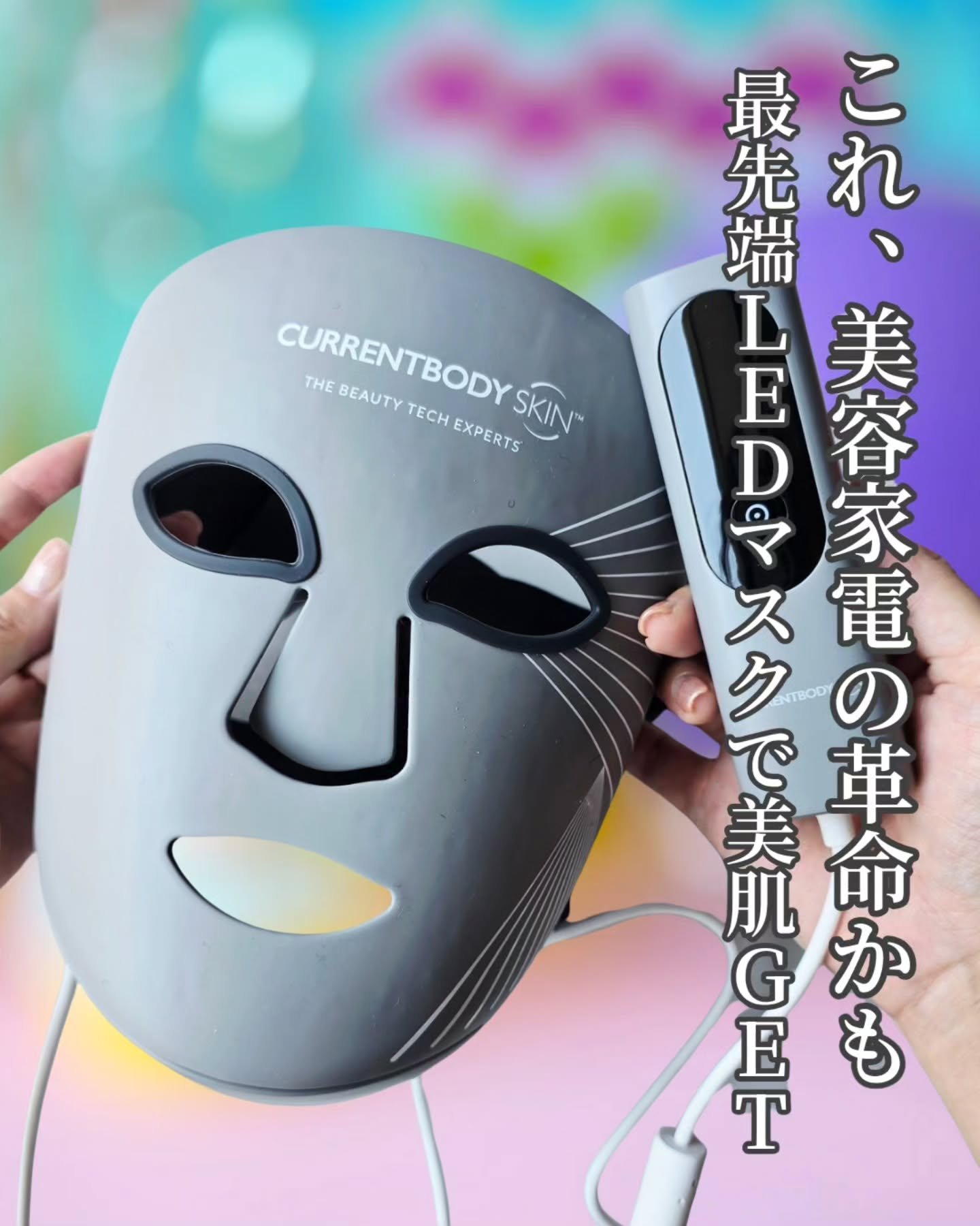 LEDマルチライトマスク/CurrentBody/美顔器・マッサージを使ったクチコミ（1枚目）