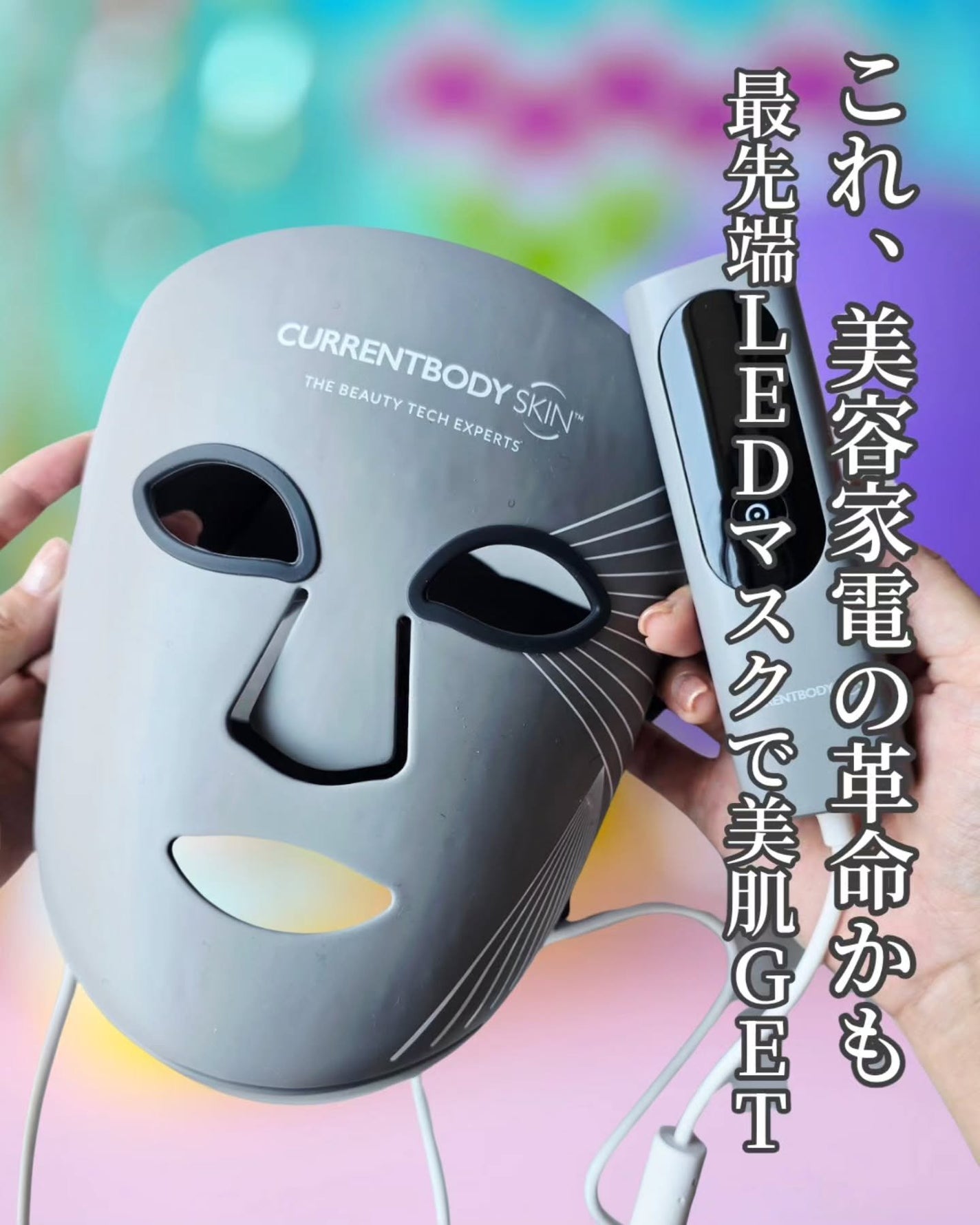 LEDマルチライトマスク/CurrentBody/美顔器・マッサージを使ったクチコミ(1枚目)