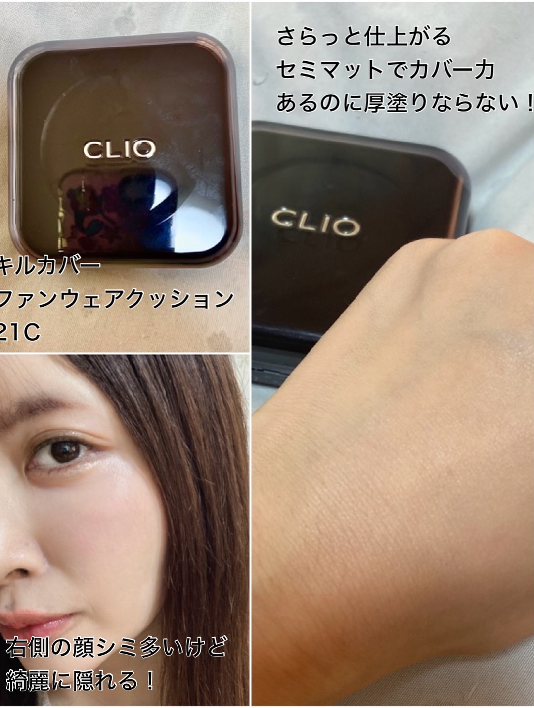 キル カバー ザ ニュー ファンウェア クッション/CLIO/クッションファンデーションを使ったクチコミ（3枚目）