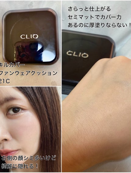 キル カバー ザ ニュー ファンウェア クッション/CLIO/クッションファンデーションを使ったクチコミ(3枚目)