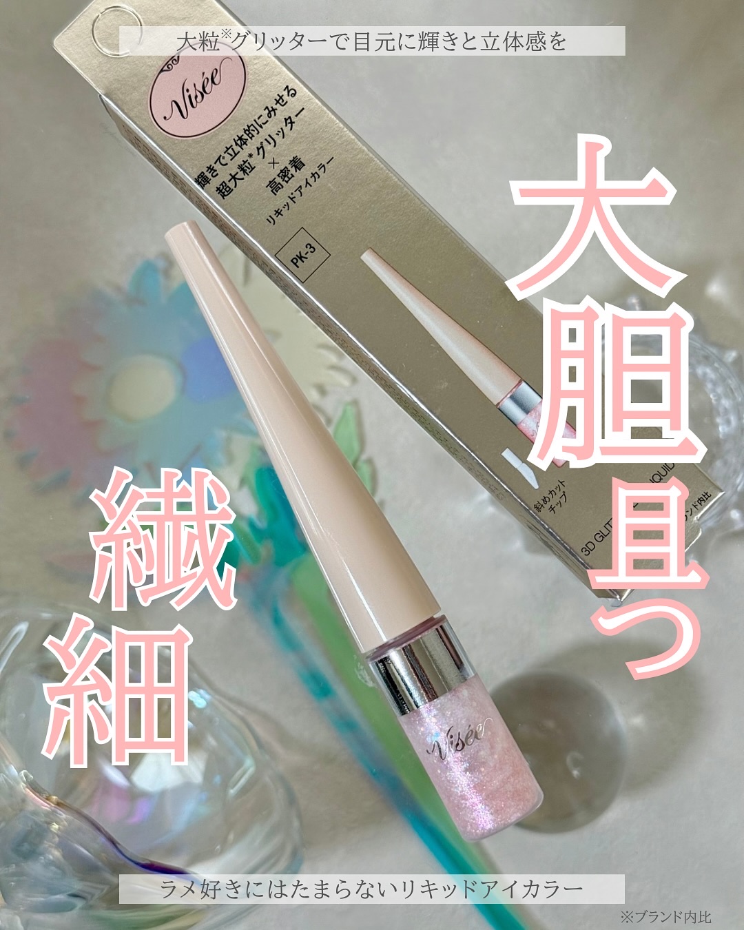 3D グリッター アイリキッド /Visée/グリッターを使ったクチコミ（1枚目）