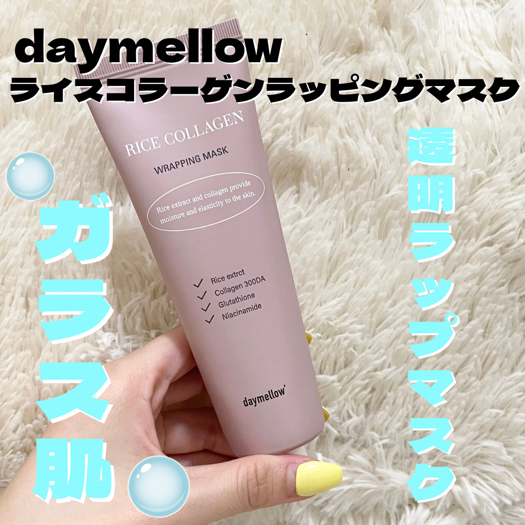 ライスコラーゲンラッピングマスク/daymellow’/その他スキンケアを使ったクチコミ（1枚目）