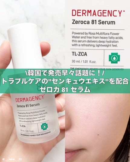 ダーマジェンシー ゼロカ81 セラム/DERMAGENCY/美容液を使ったクチコミ(1枚目)