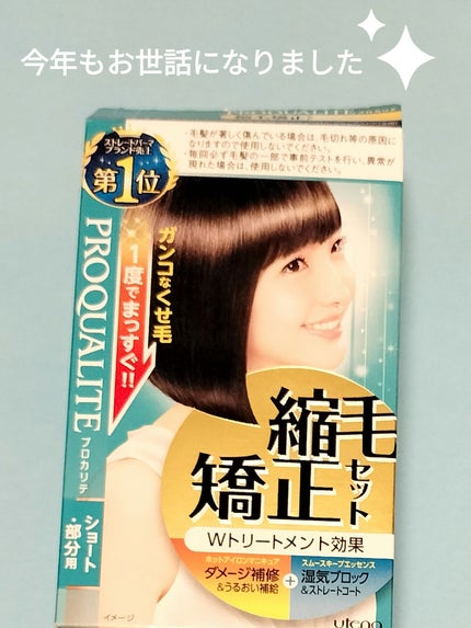 縮毛矯正セット(ショート・部分用)/プロカリテ/その他を使ったクチコミ(1枚目)