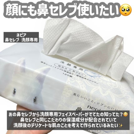 鼻セレブ 洗顔専用/ネピア/クレンジングタオルを使ったクチコミ(2枚目)