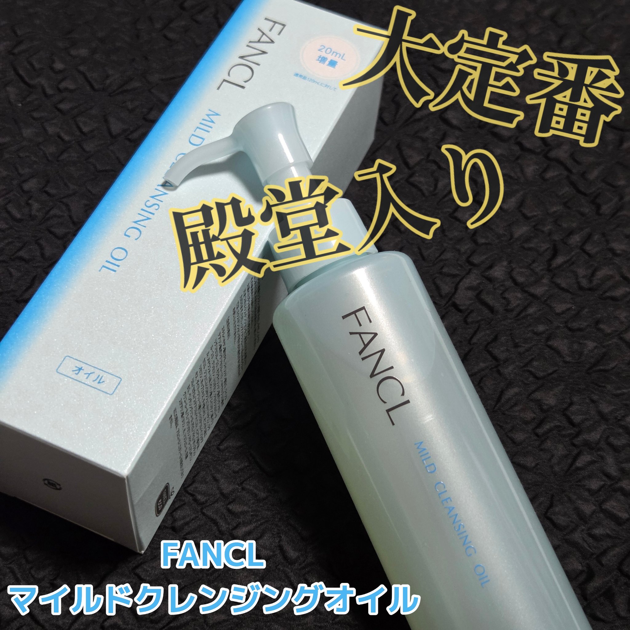 マイルドクレンジング オイル/ファンケル/オイルクレンジングを使ったクチコミ（1枚目）