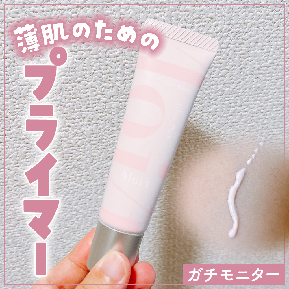 モイット　シアーモイストベース/エリザベス/化粧下地を使ったクチコミ（1枚目）