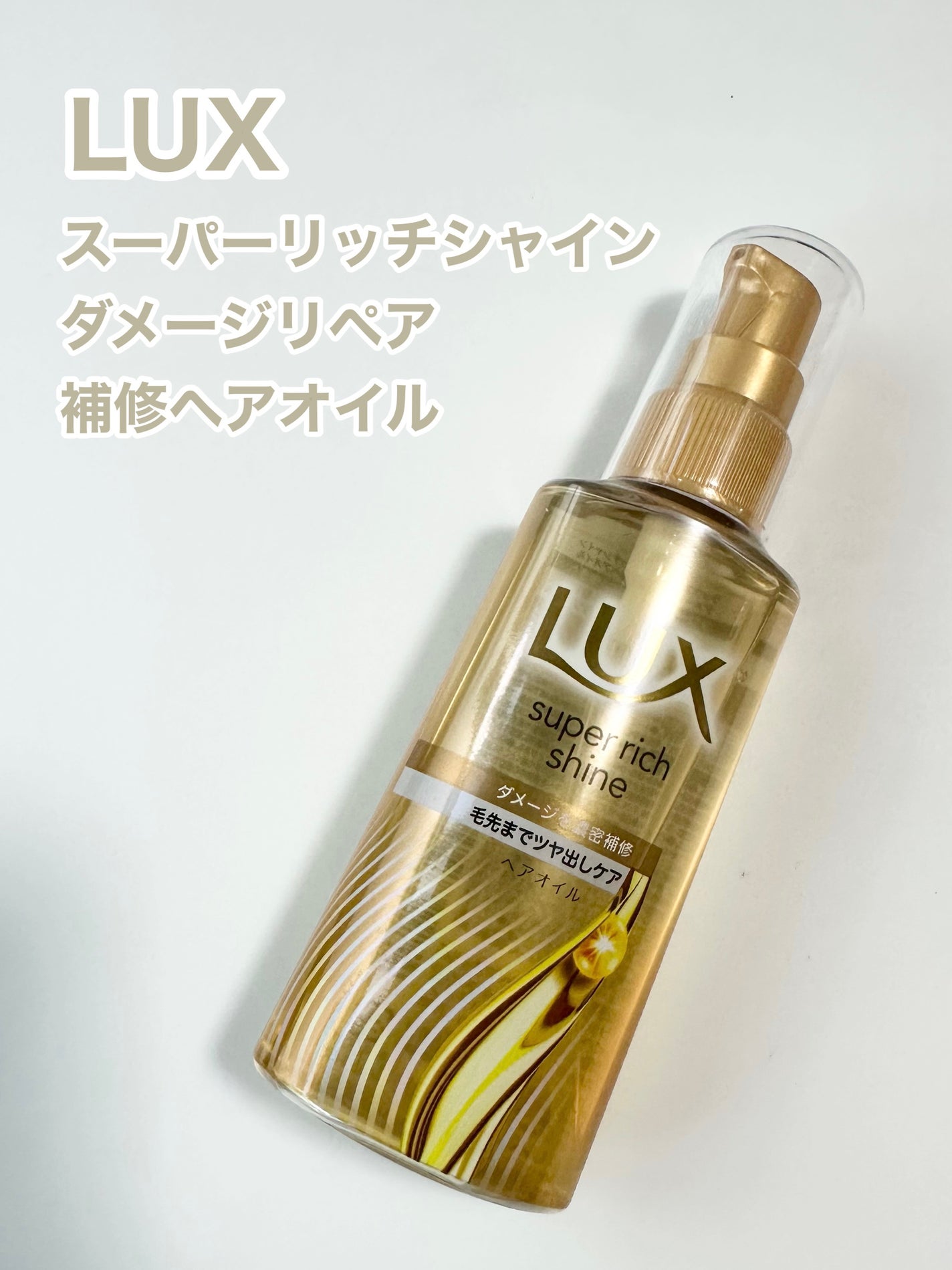 ラックススーパーリッチシャインダメージリペア補修ヘアオイル/LUX/ヘアオイルを使ったクチコミ(1枚目)