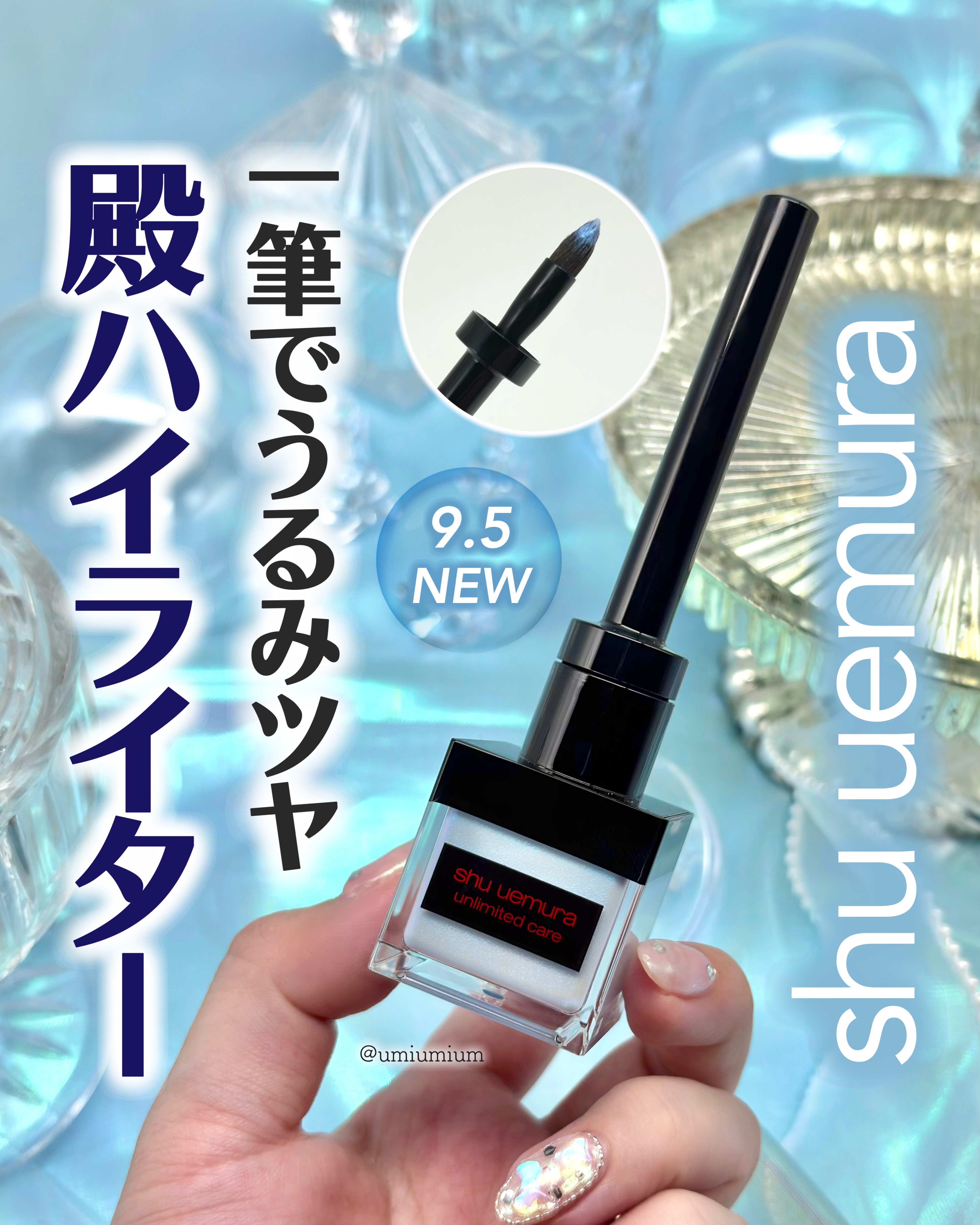 アンリミテッド ケア ツヤ ドロップ/shu uemura/リキッドハイライトを使ったクチコミ（1枚目）