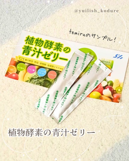 植物酵素の青汁ゼリー/佐藤薬品工業/酵素食品を使ったクチコミ(1枚目)