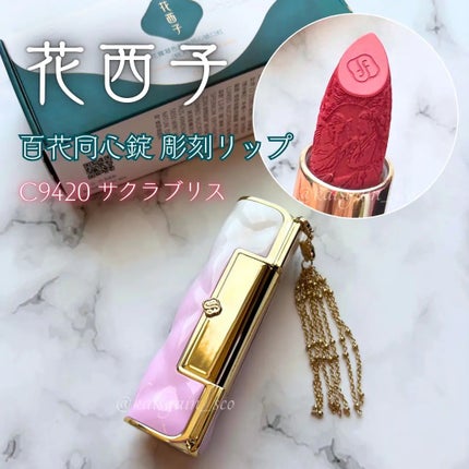 百花同心錠 彫刻リップ/花西子/口紅を使ったクチコミ(1枚目)