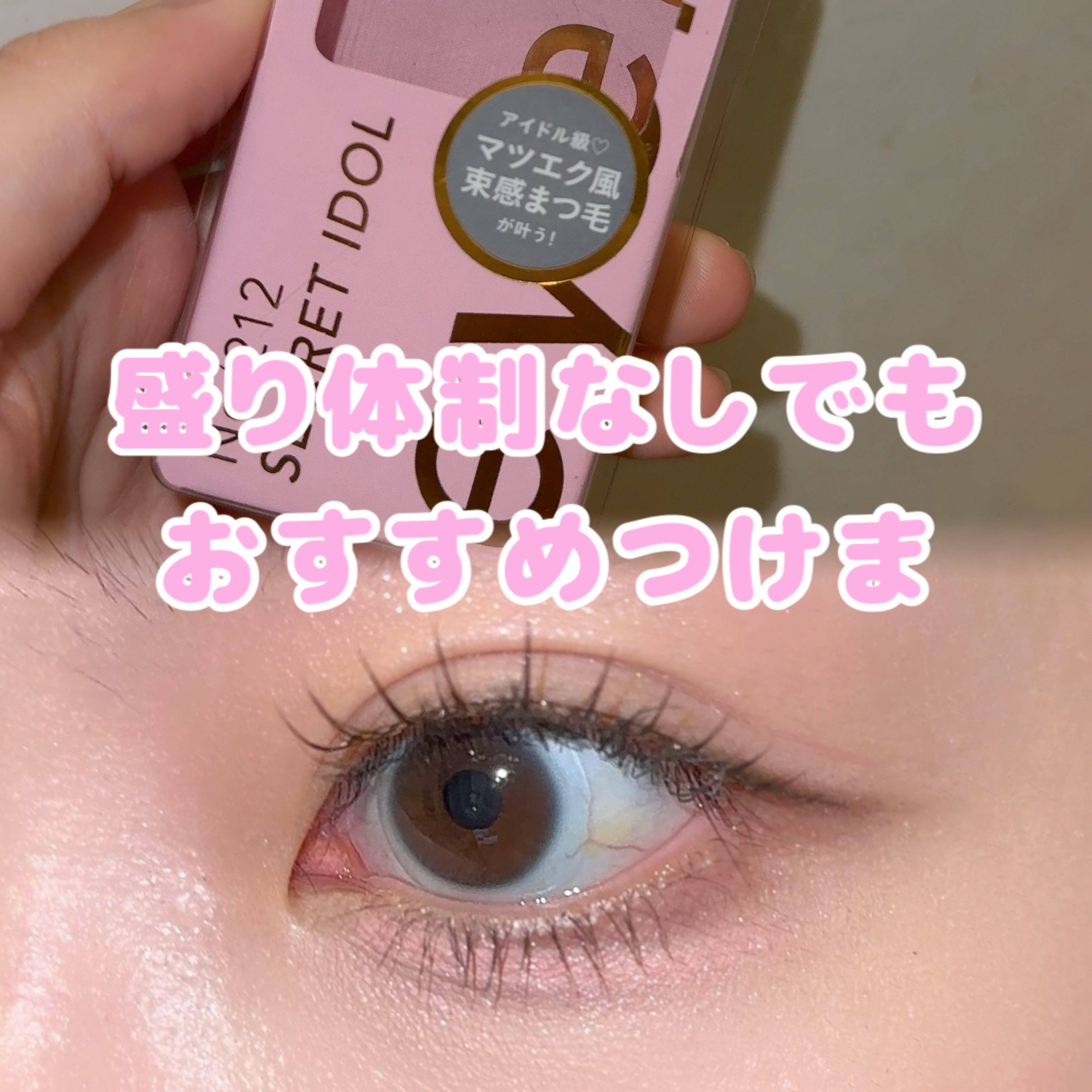 ミッシュブルーミン アイラッシュ インフィニティライン/ミッシュブルーミン/つけまつげを使ったクチコミ（1枚目）