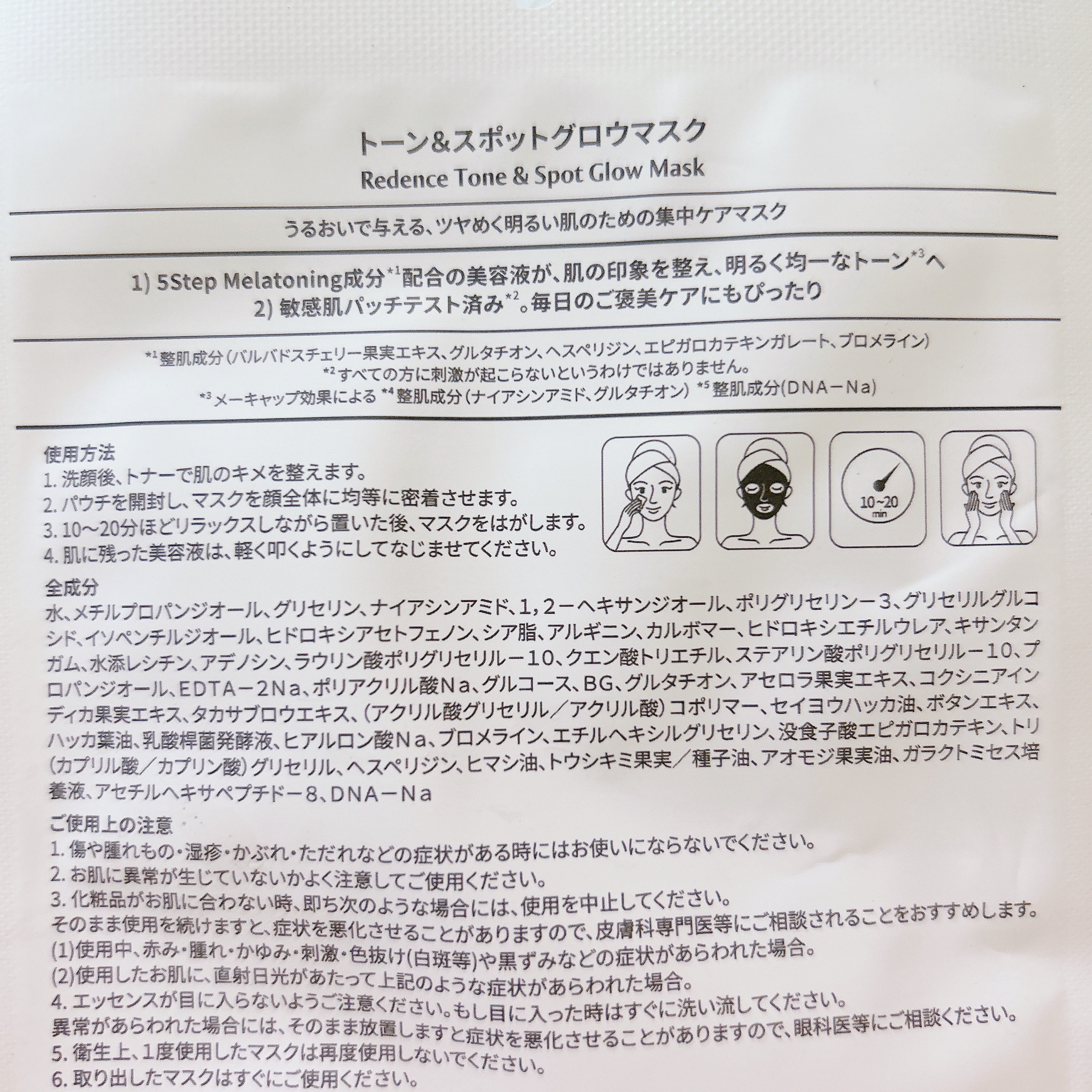 トン・スポットグロウマスク/redence/シートマスク・パックを使ったクチコミ（2枚目）