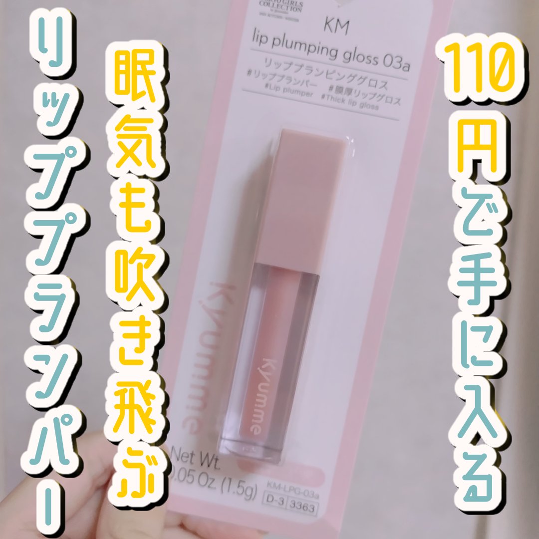 KM リッププランピンググロス/Kyumme/リップグロスを使ったクチコミ（1枚目）