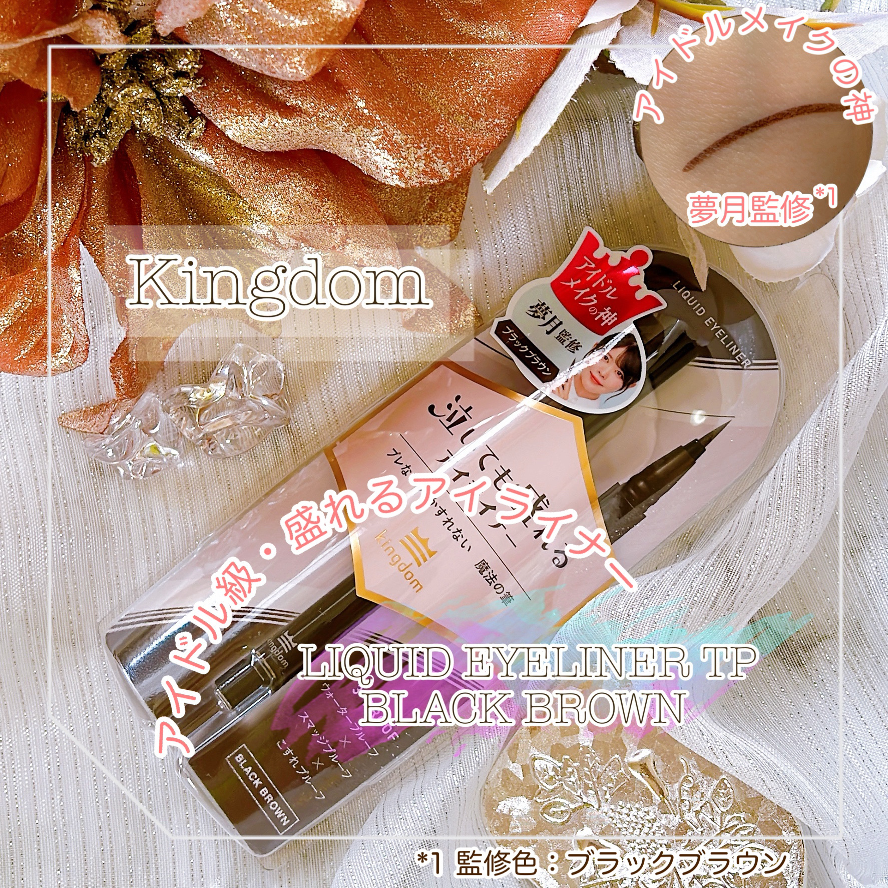 リキッドアイライナーTP/キングダム/リキッドアイライナーを使ったクチコミ（1枚目）