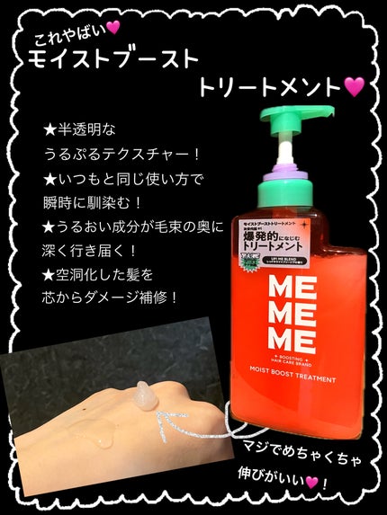 MEMEME モイストブーストシャンプー/モイストブーストトリートメントのクチコミ「話題のME ME MEシャントリ🩷
出逢えてよかった!✨
もうずーっとこれしか使わん!
と思.....」(3枚目)