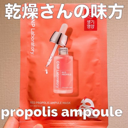 Red Propolis Ampule Mask/CNP Laboratory/シートマスク・パックを使ったクチコミ(1枚目)