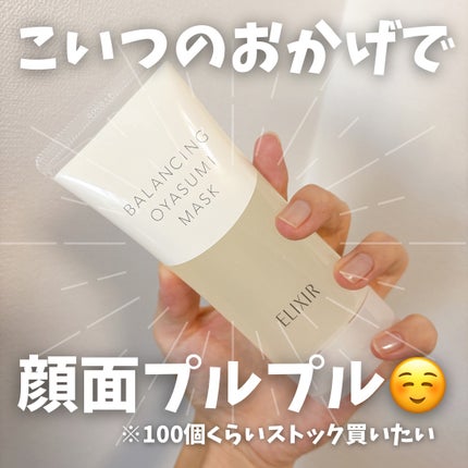 エリクシール ルフレ バランシング おやすみマスク/エリクシール/フェイスクリームを使ったクチコミ(1枚目)